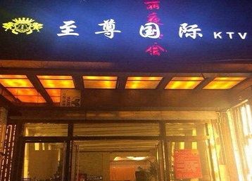 乌拉特中哪个KTV真空陪酒妹子服务好-至尊国际KTV消费价格服务点评