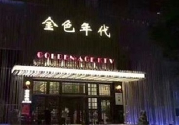 乌拉特中KTV陪唱公主哪家最便宜-金色年代KTV便宜消费点评