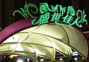 乌拉特中那个真空ktv陪酒玩的开-英皇国际KTV消费价格点评